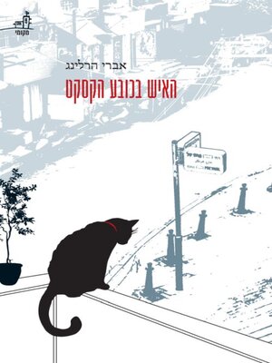 cover image of האיש בכובע הקסקט